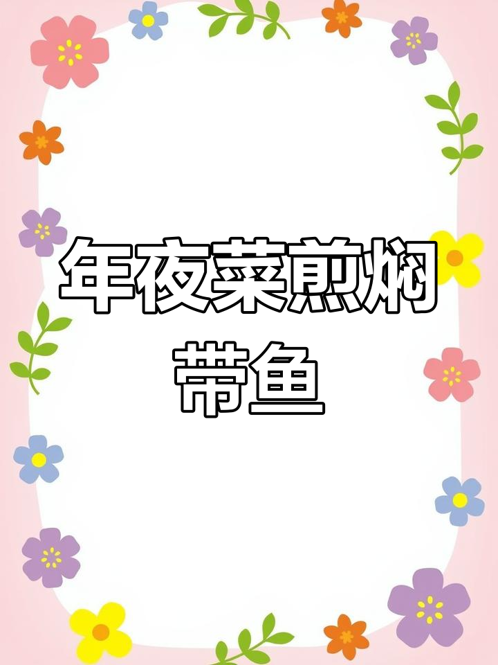 山东年夜饭必备:煎嫩带鱼,家常美味轻松做
