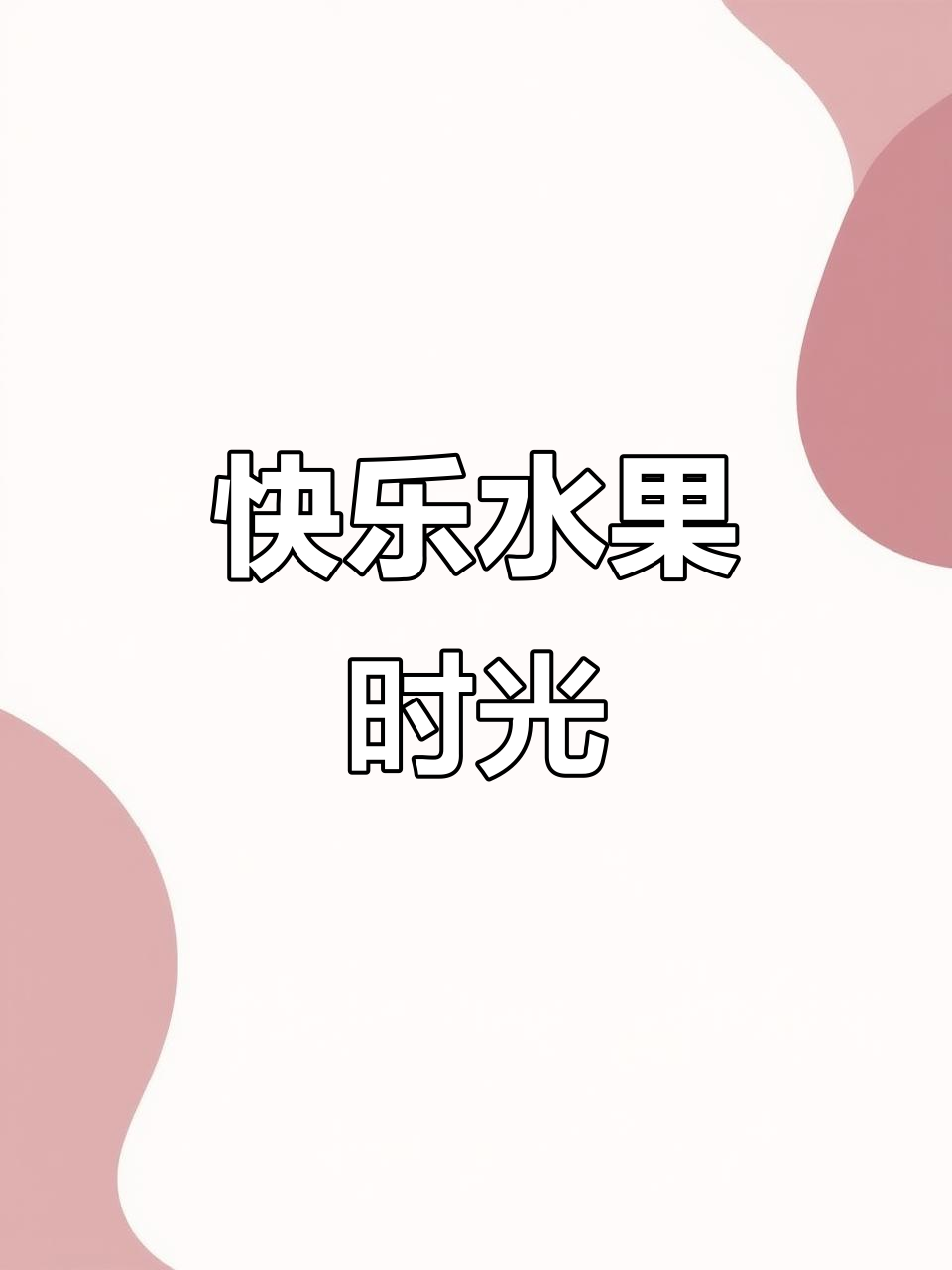 水果派对大狂欢,苹果、香蕉和橙子一起跳舞!