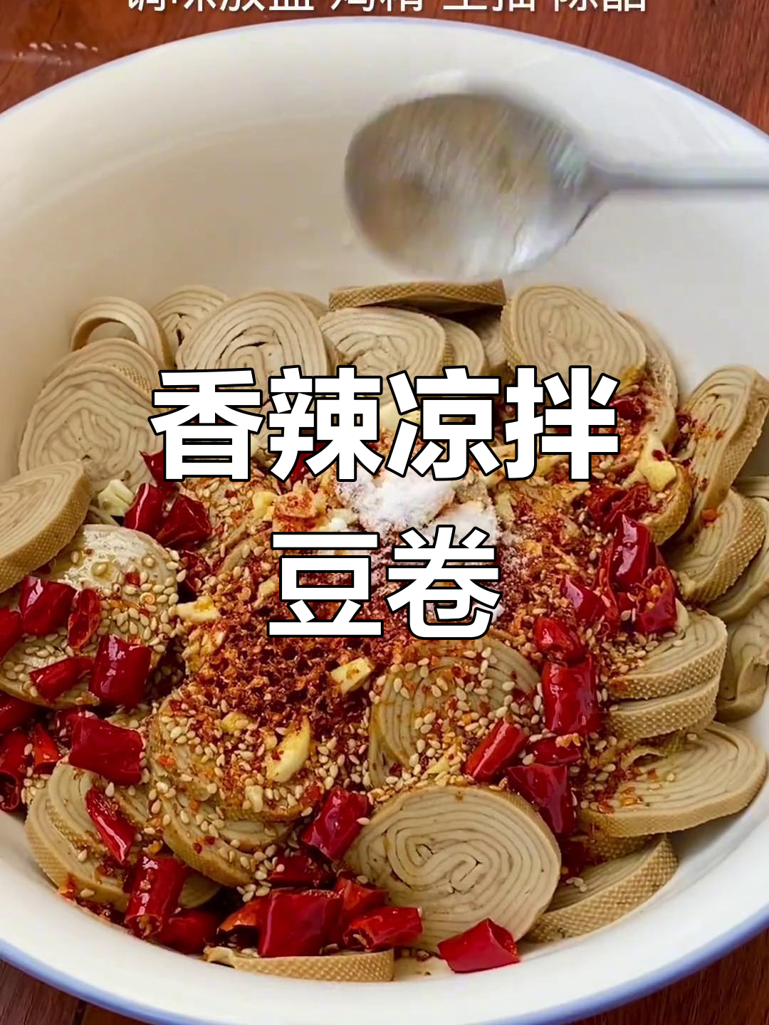 凉拌豆卷,香辣美味做法