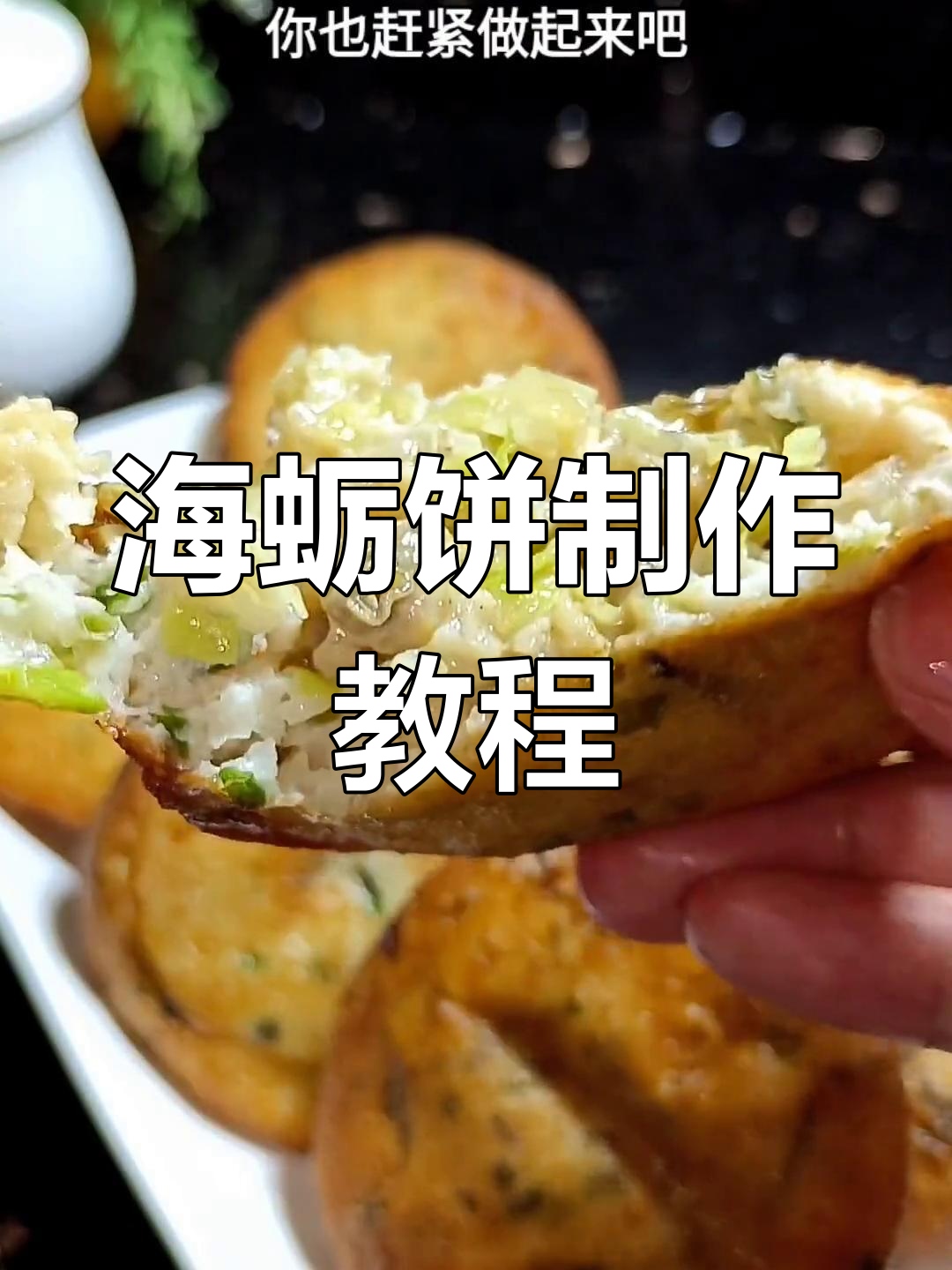福州特色海蛎饼,葱香浓郁的做法