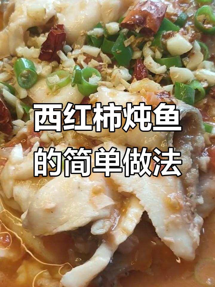 番茄鱼家常做法,教你如何轻松做出美味营养的鱼肉汤