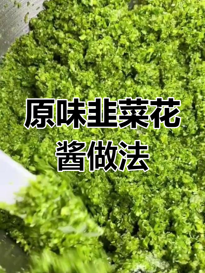 韭菜花酱制作秘籍,放一年都不发霉变味