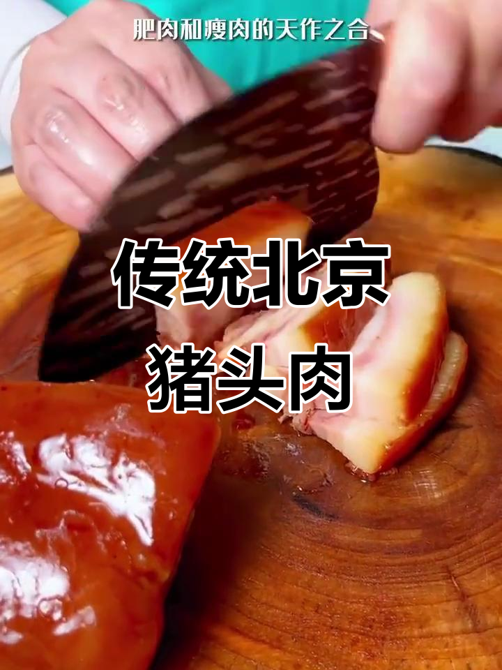 北京大红门猪头肉,肥瘦相间下酒必备