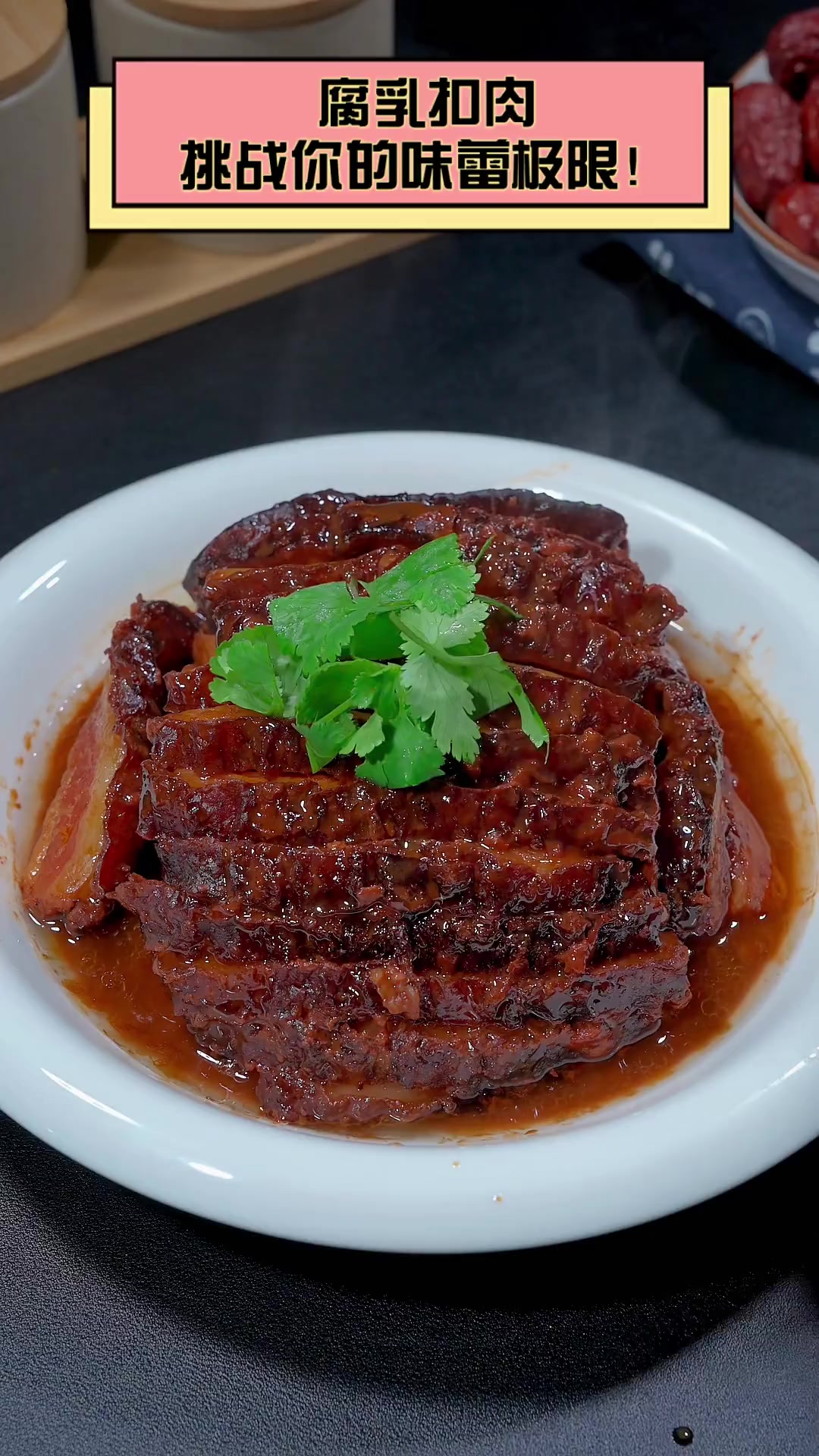 腐乳扣肉,挑战你的味蕾极限!