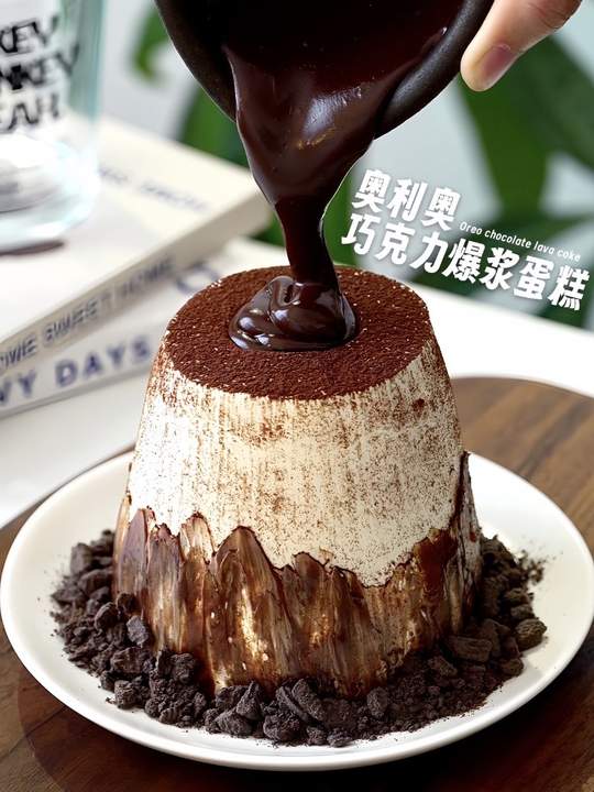奥利奥巧克力爆浆蛋糕，治愈系下午茶甜品