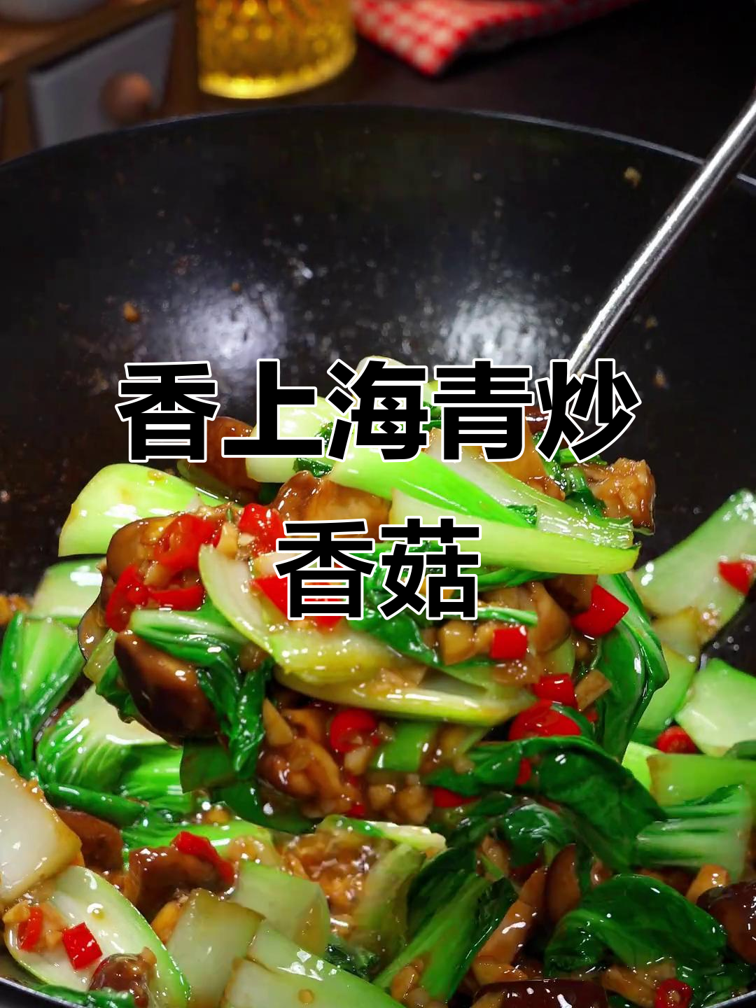 上海青炒香菇,家常下饭新做法
