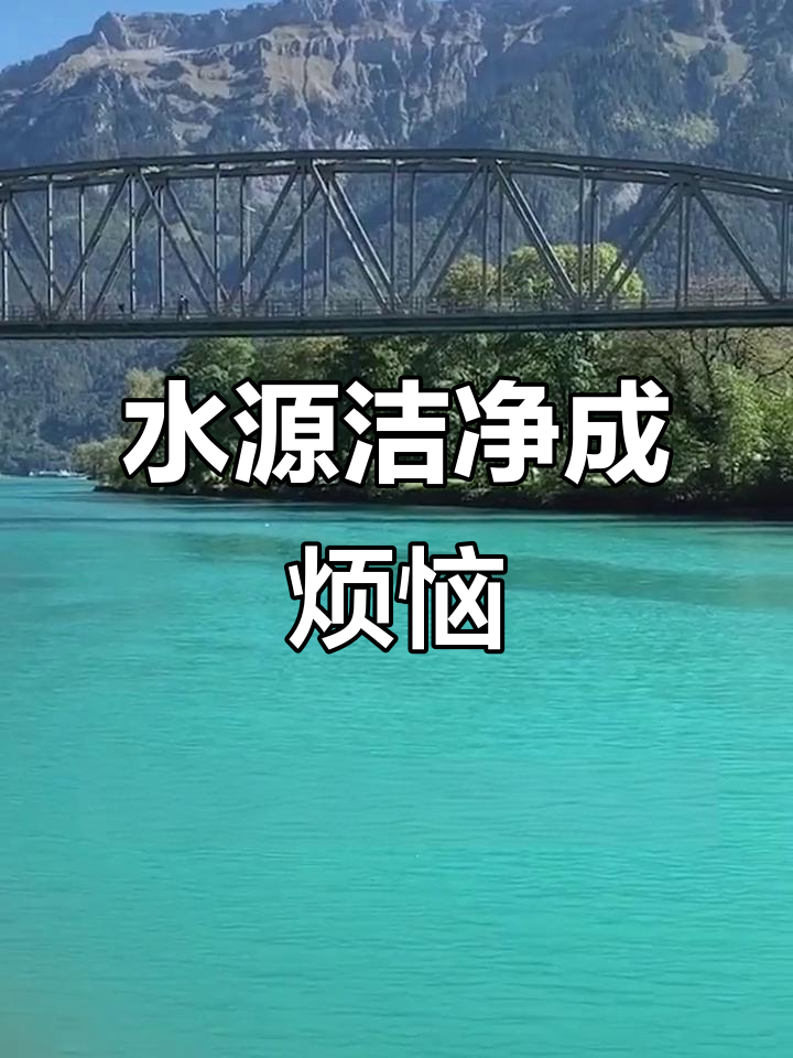 瑞士水源虽干净，却因过度过滤导致湖泊生态危机