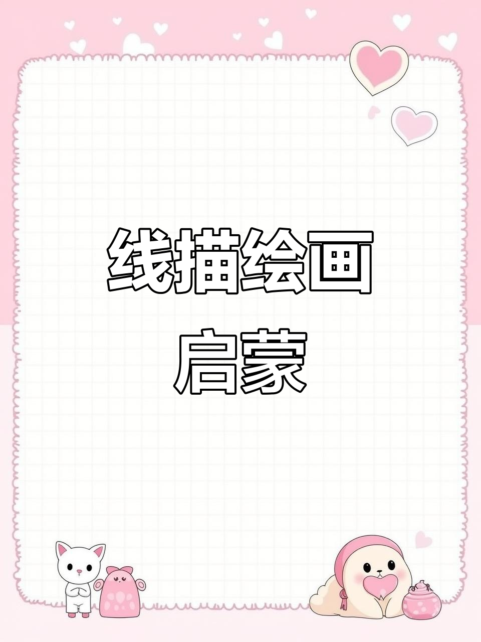 儿童线描画册,卡通简笔画练习控笔技巧