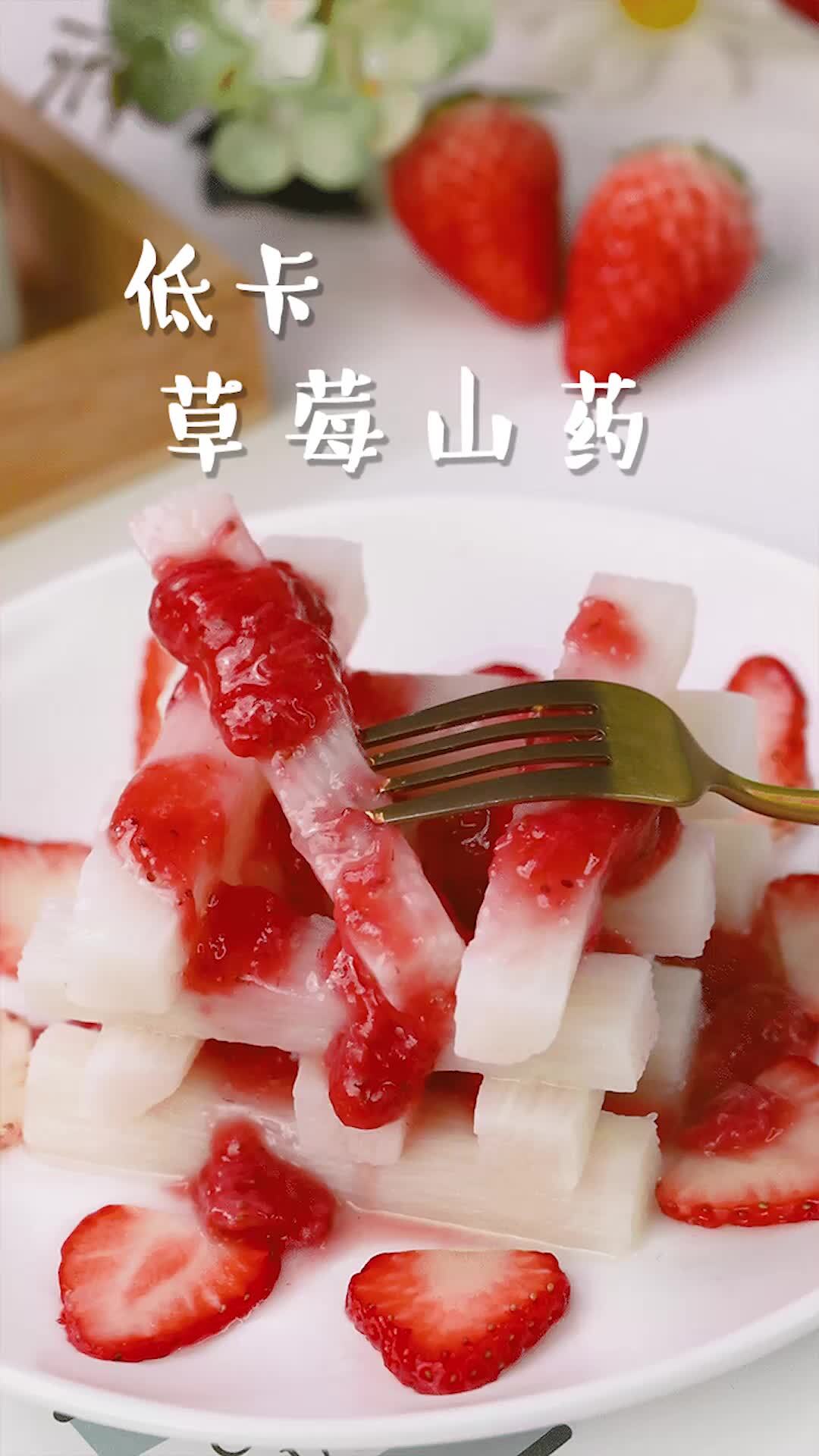 这真是太太太好吃啦!新鲜草莓酱搭配山药!