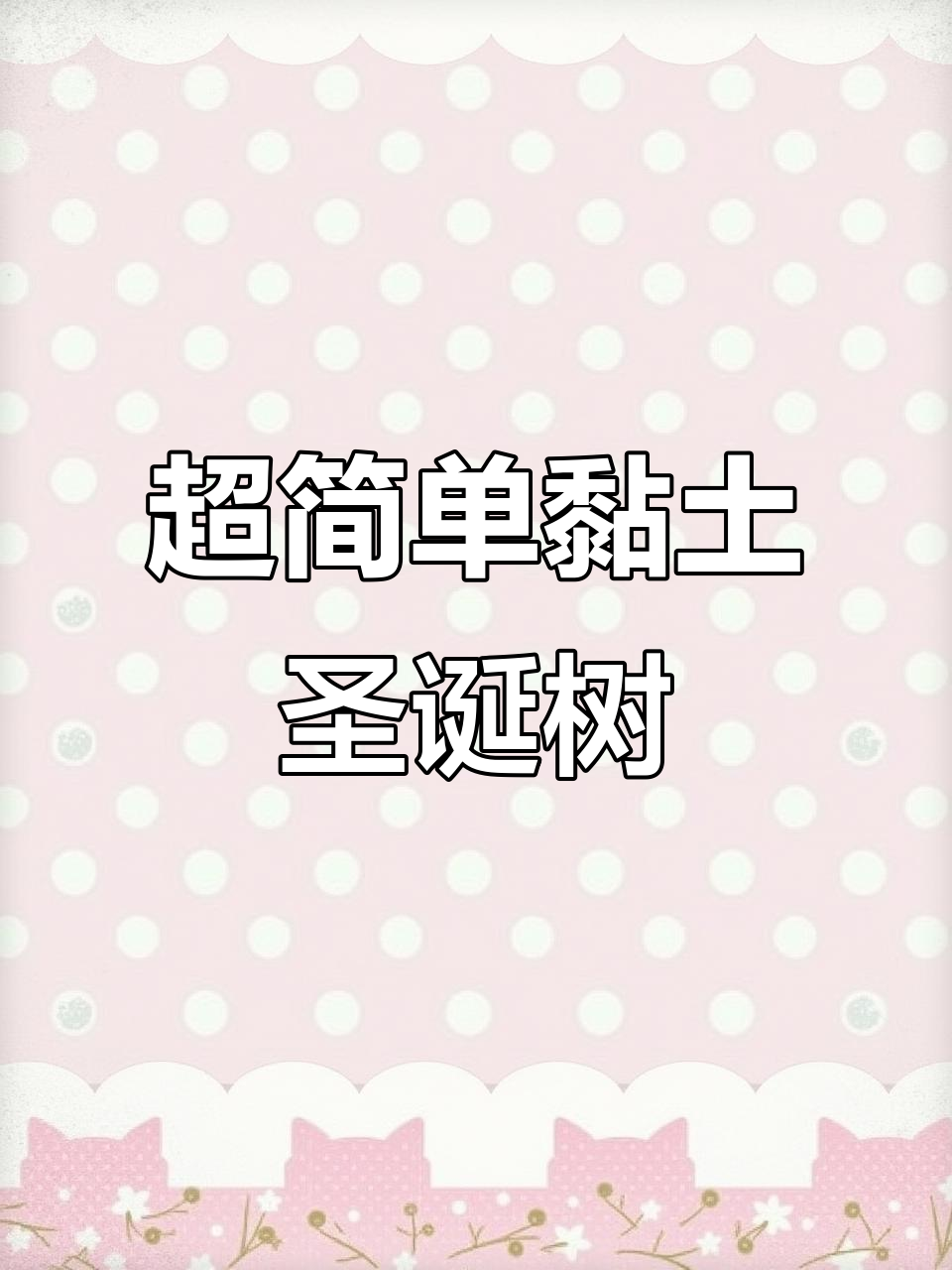 圣诞树手工教程,轻松做出可爱黏土装饰