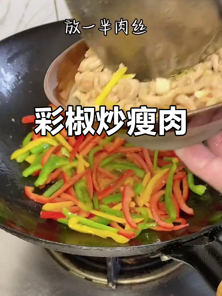 彩椒炒肉丝，简单又美味！