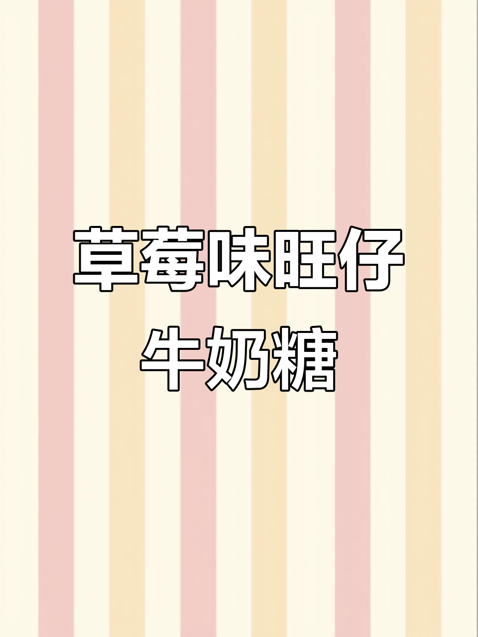 草莓味旺仔牛奶糖,初恋般的甜蜜体验!