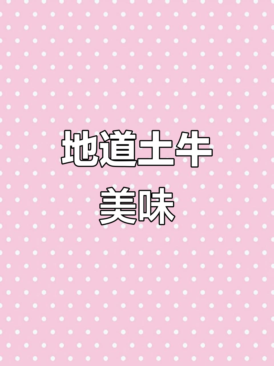 土黄牛肉质鲜嫩,油亮香气扑鼻,薄如纸片