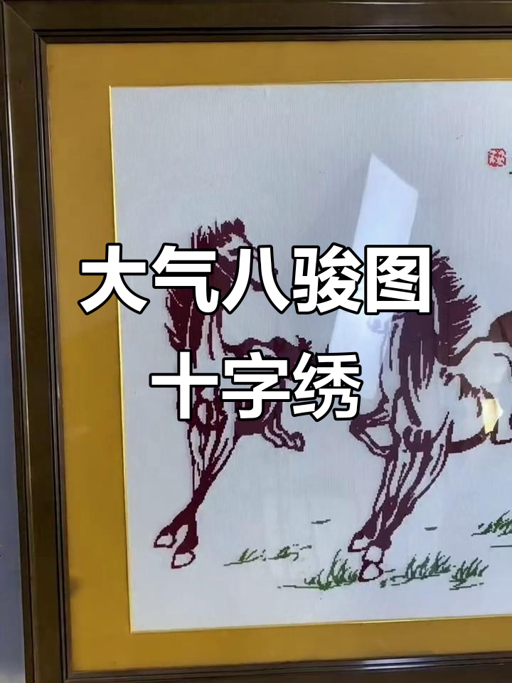 八骏图十字绣客厅装饰,简约大气中国风手工线绣
