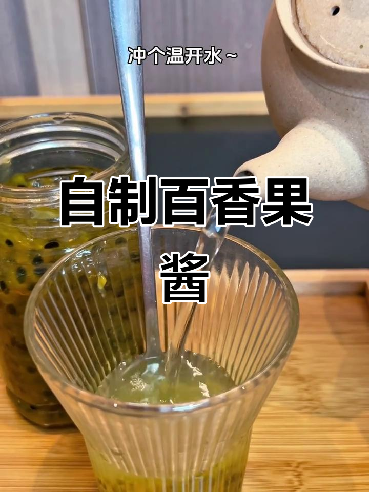 百香果酱,天然无添加,冲水、抹面包皆宜