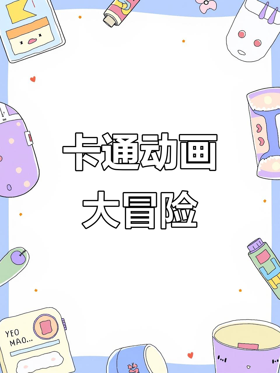鱼糕挑战,卡通动画趣味来袭