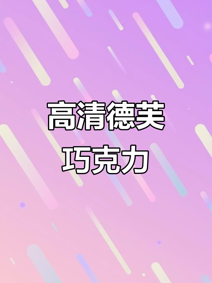 德芙巧克力高清素材，尽享丝滑口感！