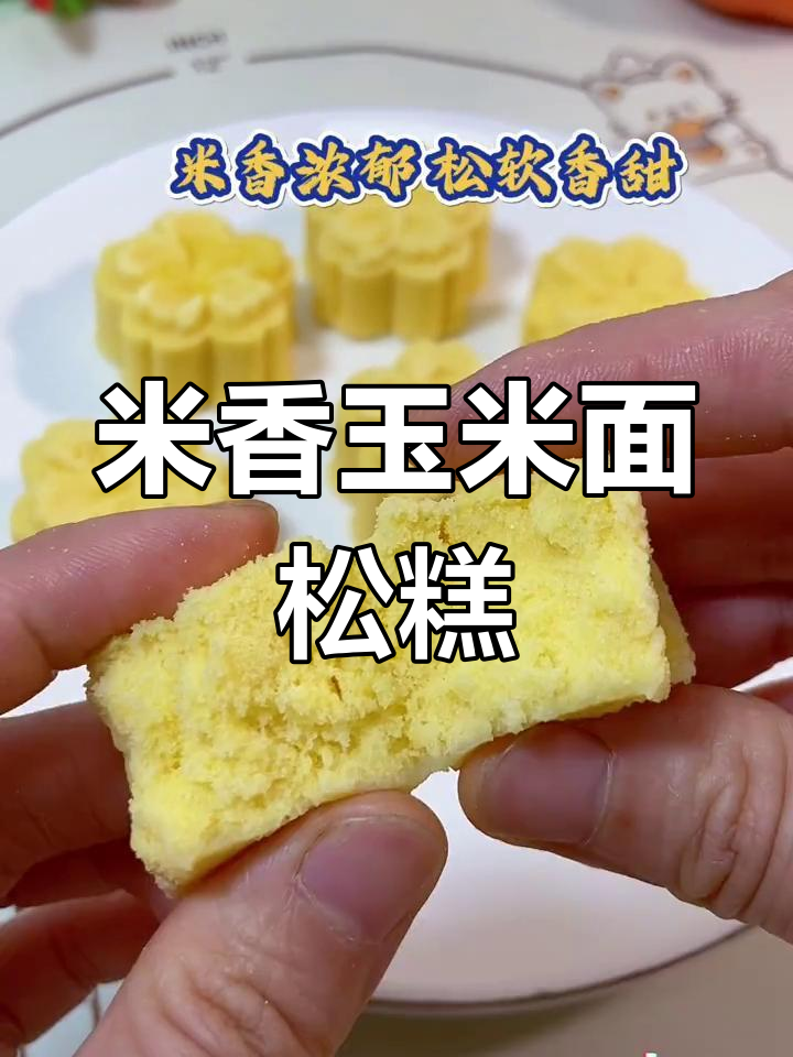 秋季松糕,香甜软糯的做法