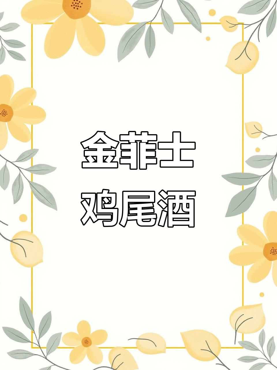神仙鸡尾酒金菲士,今晚来一杯!