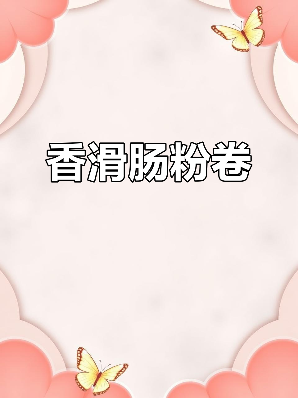 肠粉卷做法大揭秘,简单又美味,早餐午餐都能搞定