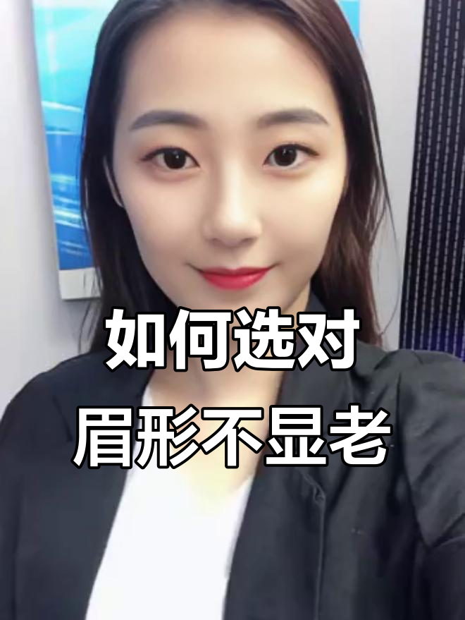 鹅蛋脸如何避免显老?眉毛设计有讲究