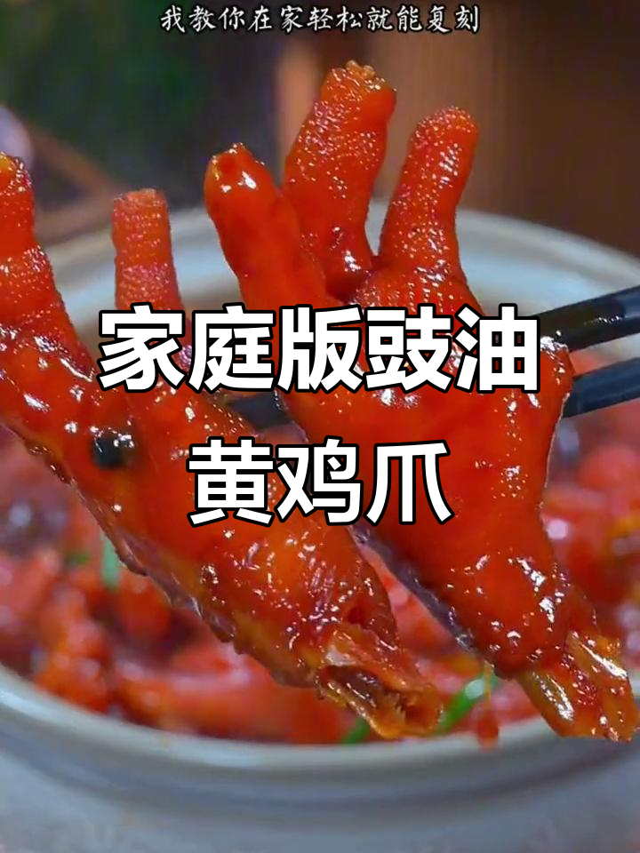 在家轻松做广式豉油皇鸡爪,酱香浓郁,软烂入味