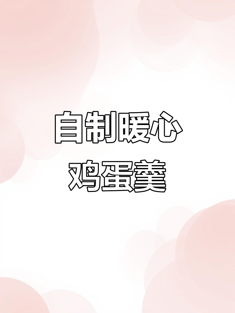 男人也要关爱自己,红糖水鸡蛋糕和巧克力奶油的创意搭配