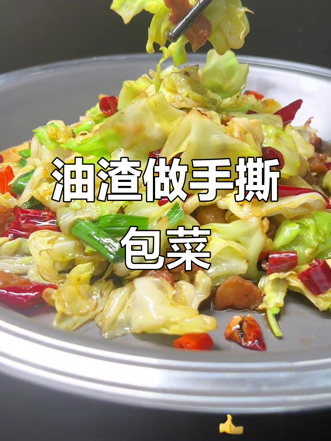 油渣别再丢!教你做手撕包菜,简单又美味