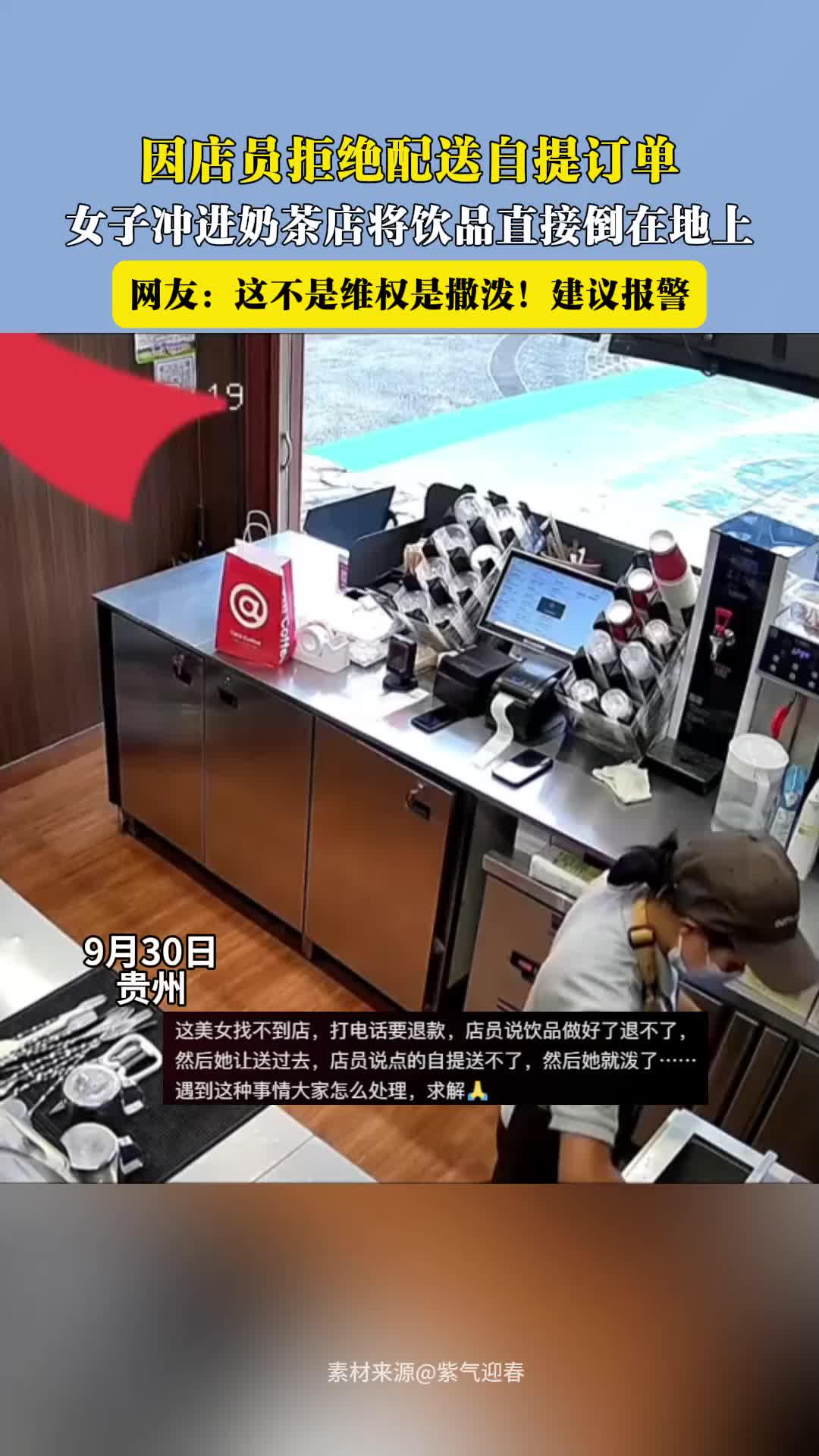 因店员拒绝配送自提订单 女子冲进奶茶店将饮品直接倒在地上