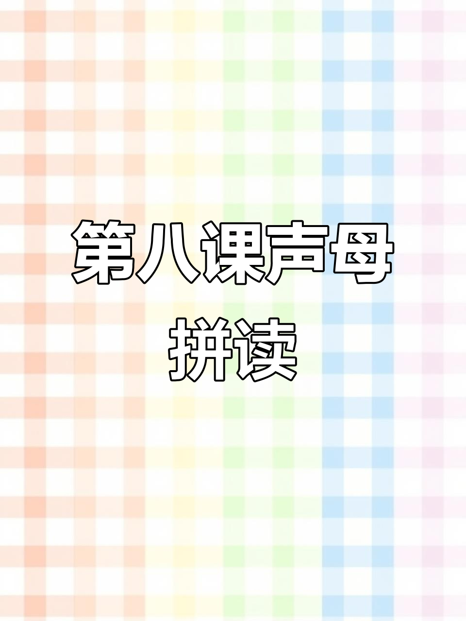 汉语拼音第8课:蜘蛛、狮子与日出的发音技巧
