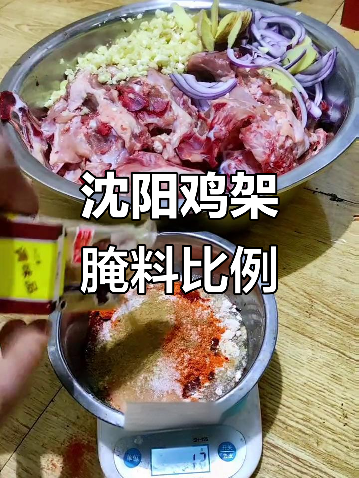 沈阳鸡架腌制秘制配方,八斤鸡架轻松搞定!