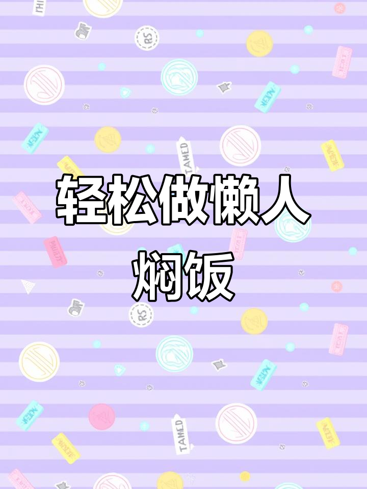 超简单懒人焖饭,家常味十足!