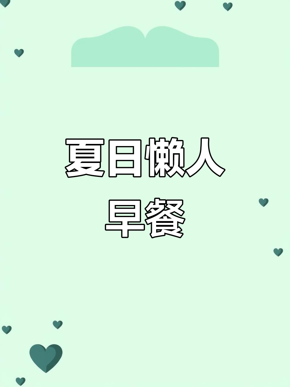 夏天早餐简单又营养,包子配绿豆稀饭最搭!