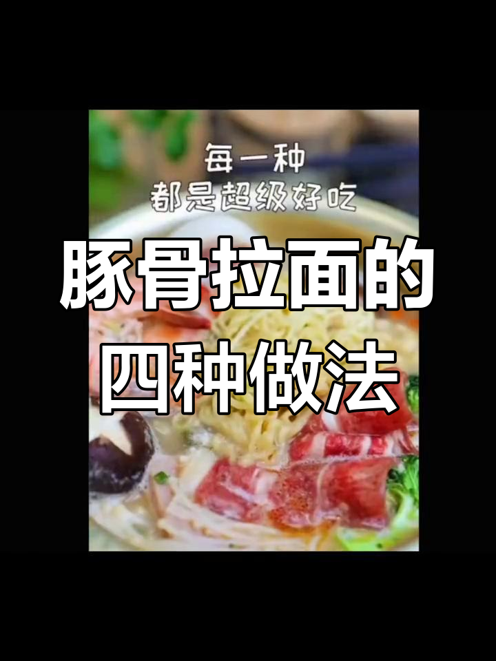 四种创意豚骨拉面吃法,宅家也能享受美味