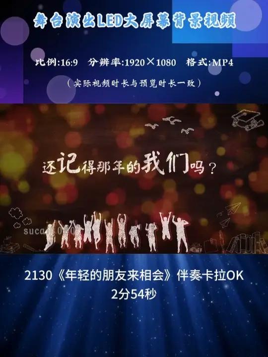 《年轻的朋友来相会》伴奏卡拉OK晚会演出LED背景视频 #年轻的朋友来相会伴奏 #led背