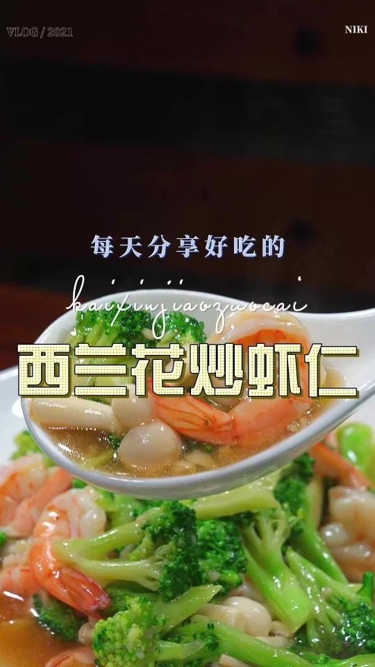 西兰花虾仁
