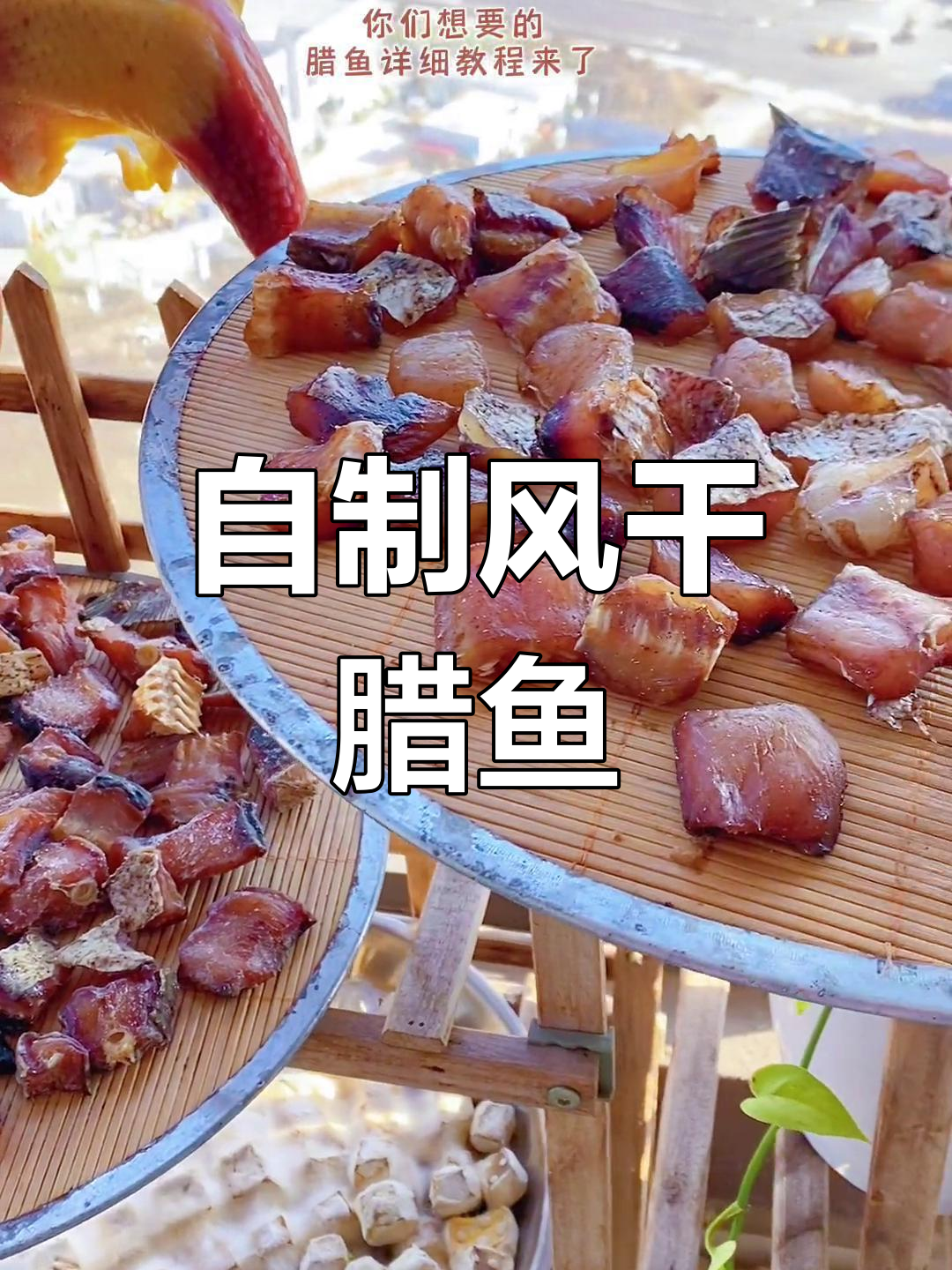 腊鱼制作全攻略,过年必备美味