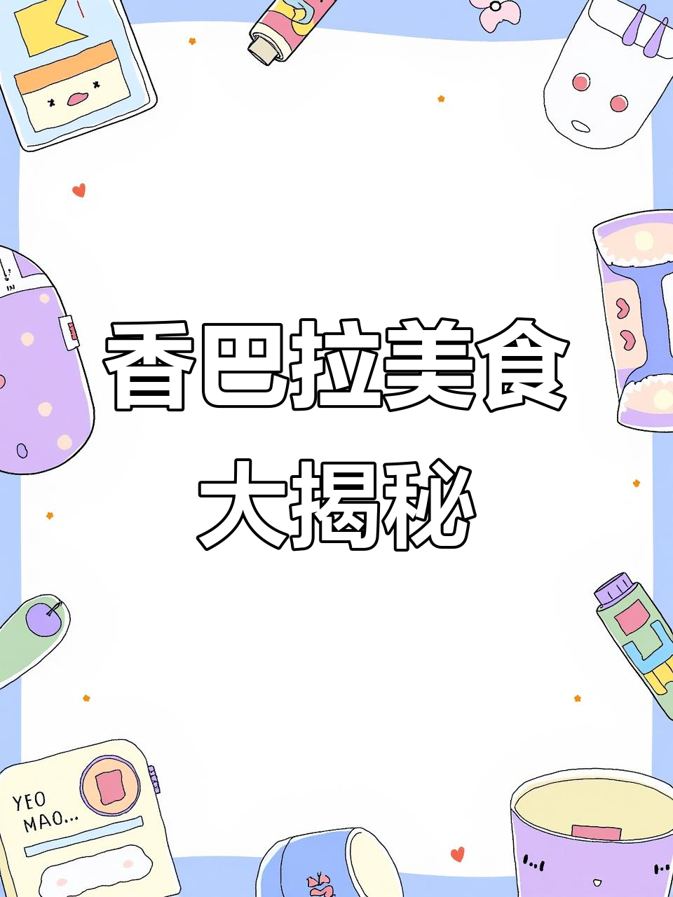 香巴拉广场美食探秘,霸王茶几奶茶店附近超好吃店铺推荐