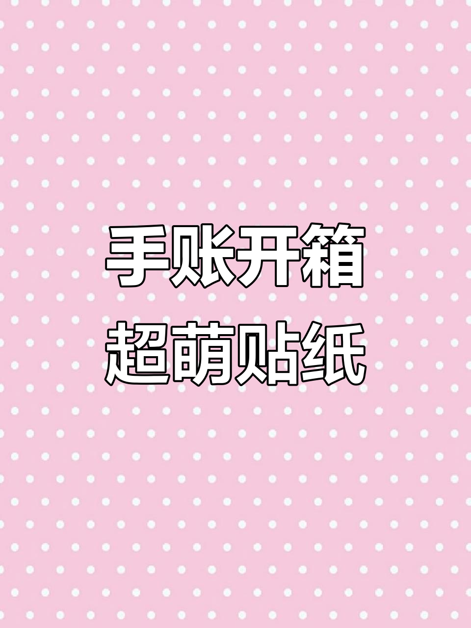 可爱肉球手账开箱,贴纸、万年历样样有