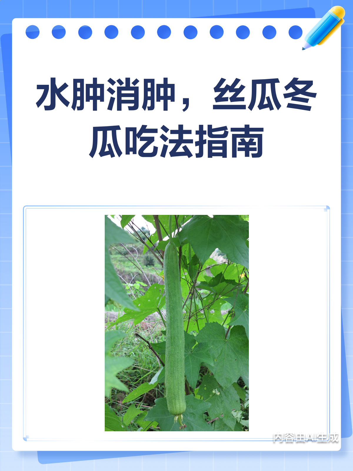 水肿星人看过来!丝瓜冬瓜消肿有妙招～