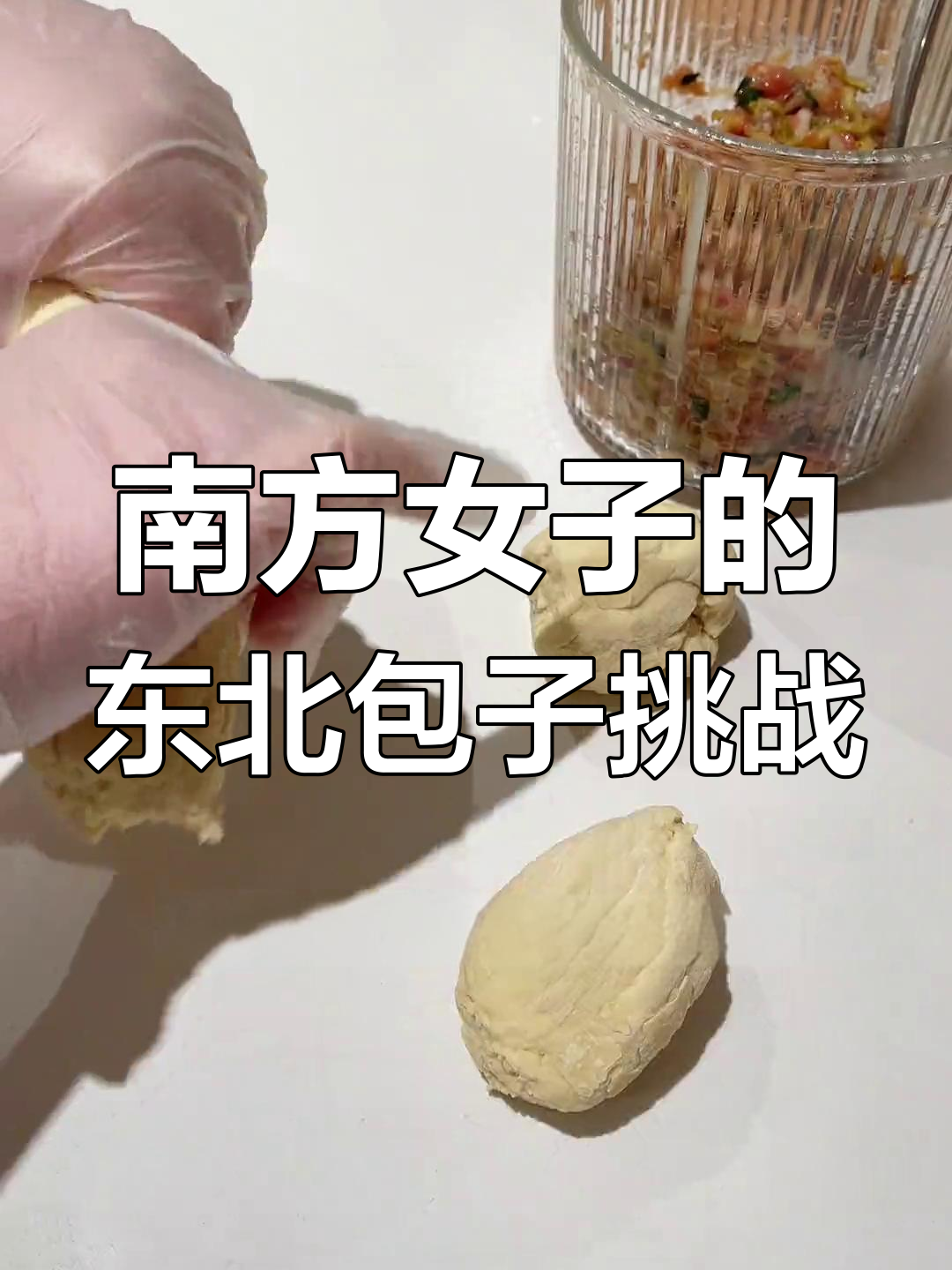 南方女人挑战东北铁锅酸菜包,结果笑翻了!