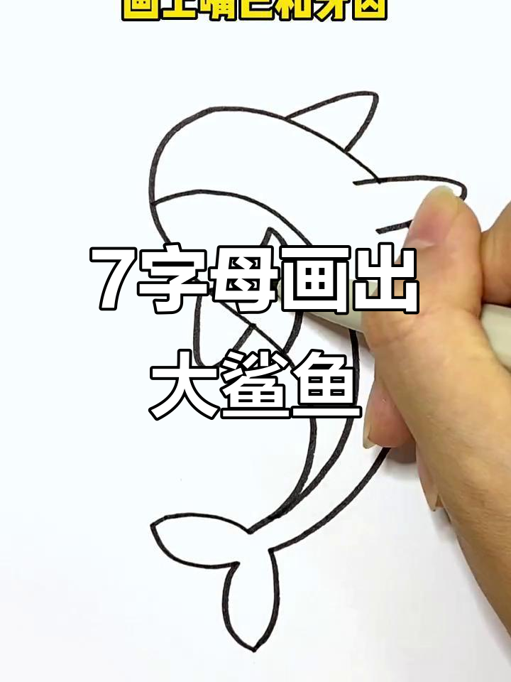 用S和V画可爱大鲨鱼,简单又好玩