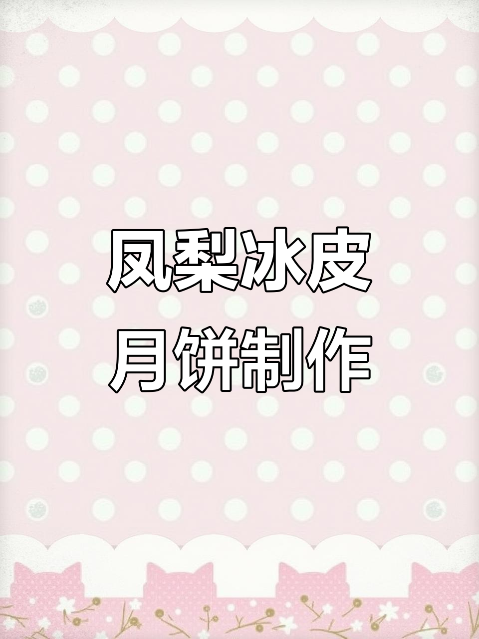 简单步骤教你做凤梨冰皮月饼，冰凉软糯又高颜值