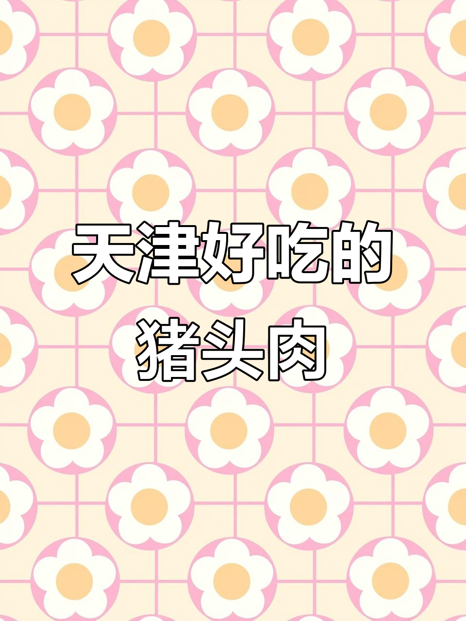 天津猪头肉大揭秘,全国美食家争相推荐!