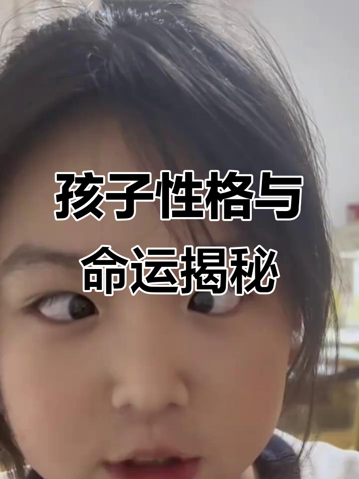斗鸡眼孩子性格更偏执,坚持到底不放手