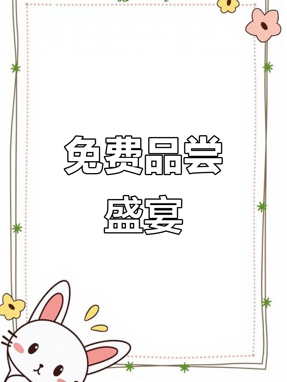 美味熟食与凉菜,免费试吃等你来!