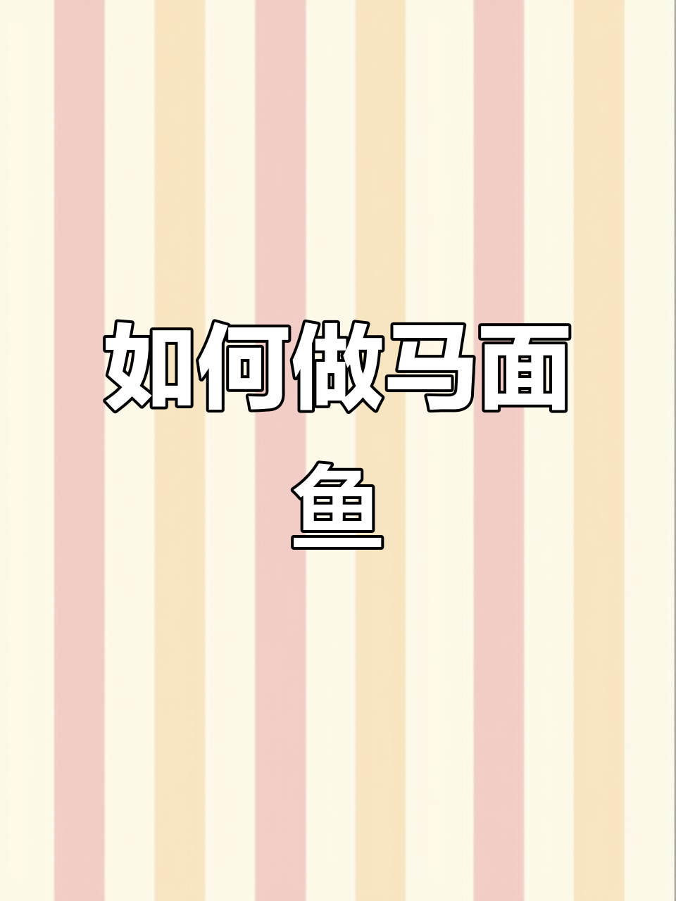 马面鱼怎么做才好吃?教你简单又美味的做法