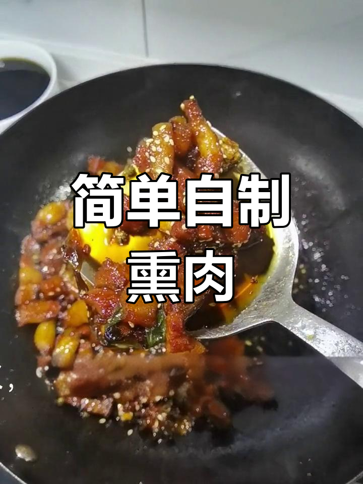 家常版熏肉做法,轻松学会