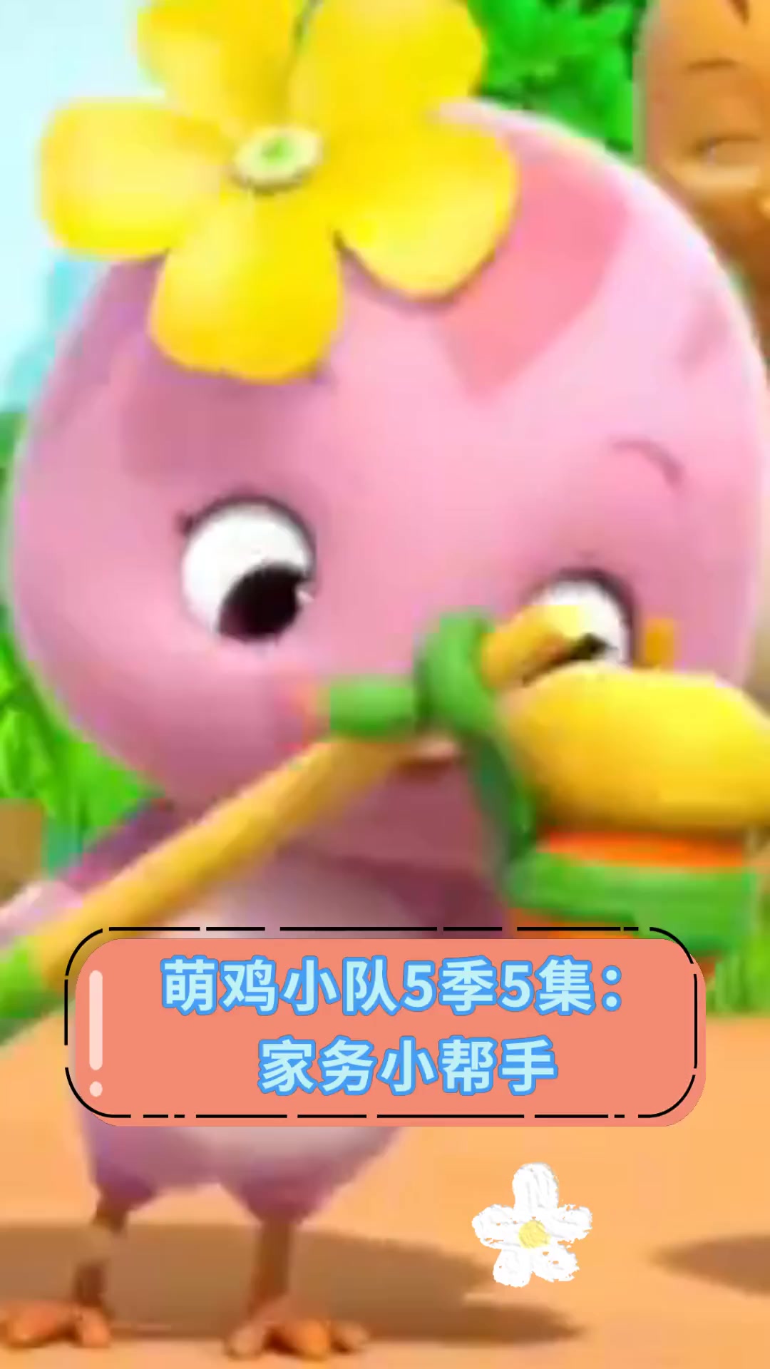 萌鸡小队5季5集:家务小帮手
