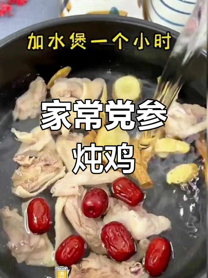 党参黄芪炖鸡汤,滋补又美味